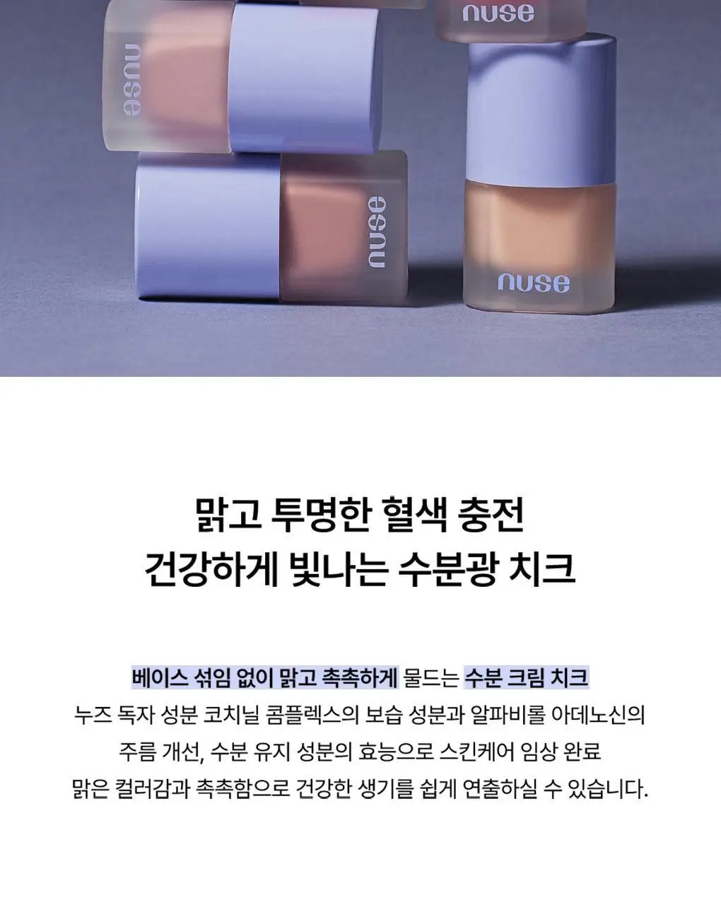 [미니쿠션기획/물광블려서] 누즈 리퀴드 케어 치크 (기획/단품) 상세페이지 9